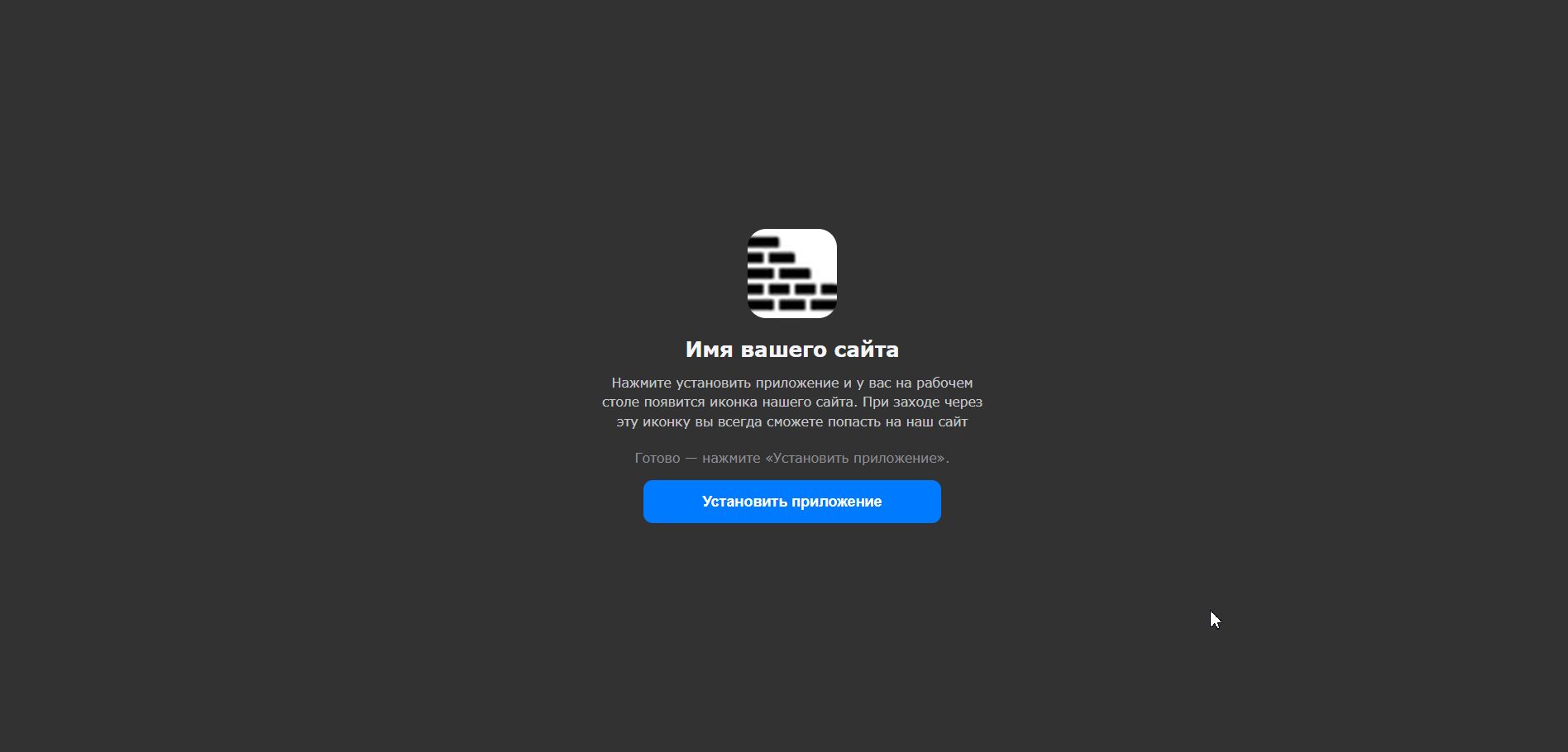 Страница установки PWA